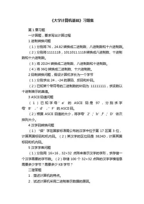 《大学计算机基础》习题集