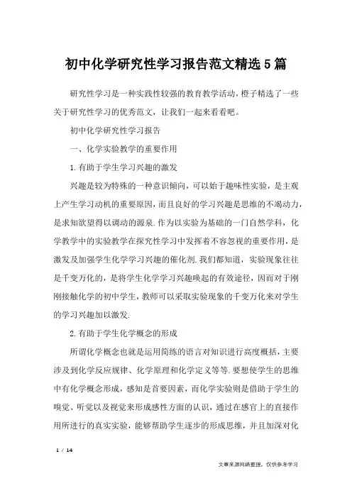 初中化学研究性学习报告范文精选5篇_工作总结