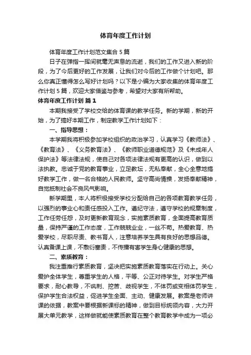 体育年度工作计划范文集合5篇