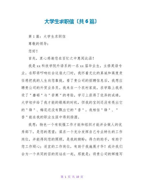大学生求职信(共6篇)