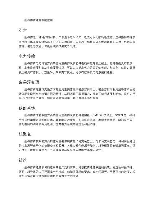 超导体在能源中的应用