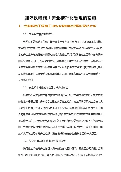 加强铁路施工安全精细化管理的措施