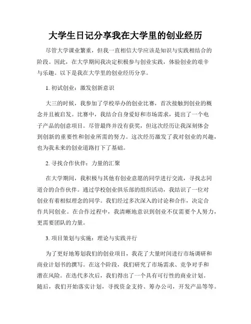 大学生日记分享我在大学里的创业经历