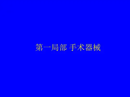 外科手术基本操作技能外科医师基本PPT课件