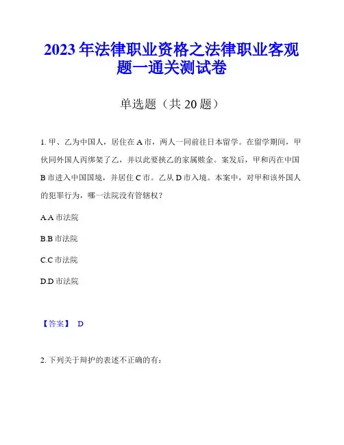 2023年法律职业资格之法律职业客观题一通关测试卷