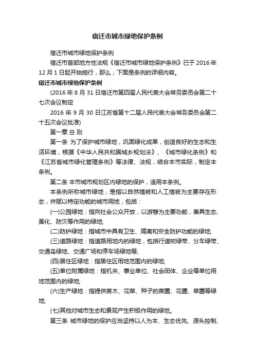 宿迁市城市绿地保护条例