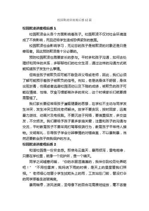 校园欺凌讲座观后感12篇