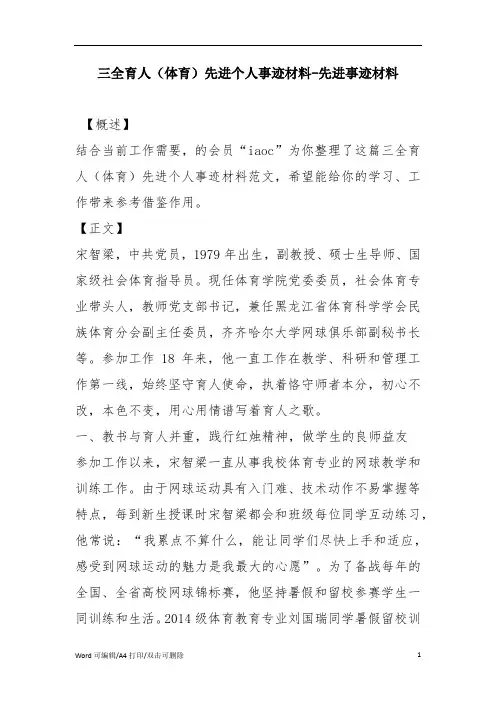 三全育人(体育)先进个人事迹材料(完整版)