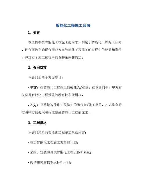 通用范文(正式版)智能化工程施工合同