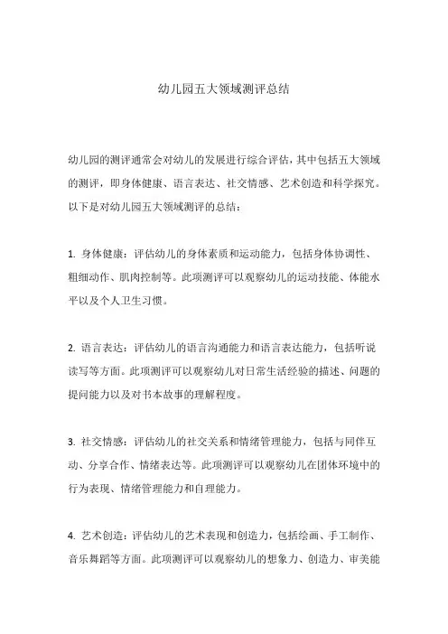 幼儿园五大领域测评总结