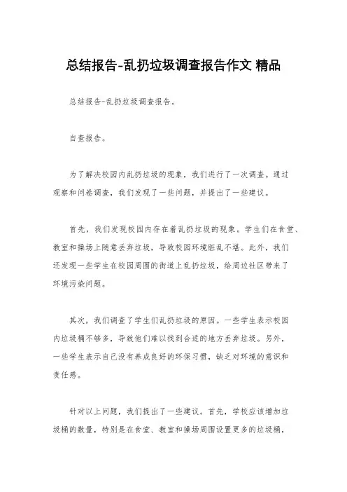 总结报告-乱扔垃圾调查报告作文 精品