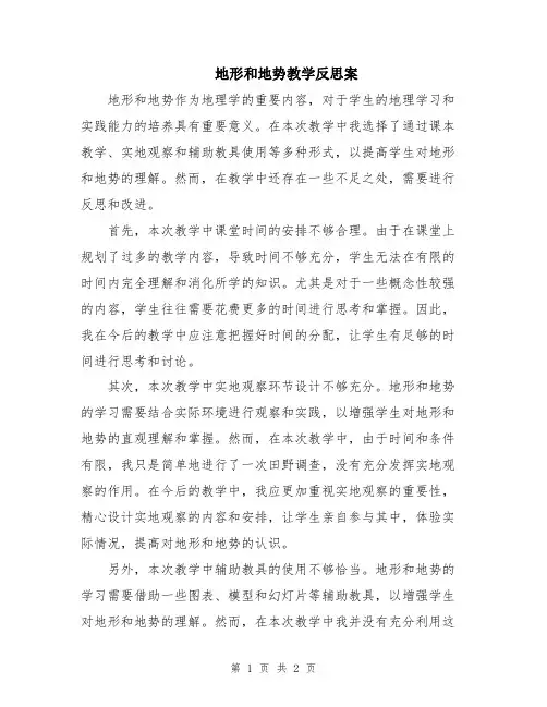 地形和地势教学反思案