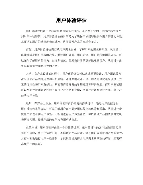用户体验评估