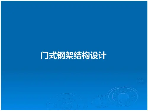 门式钢架结构设计