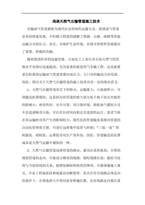 天然气长输管道施工技术
