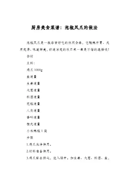 厨房美食菜谱：泡椒凤爪的做法