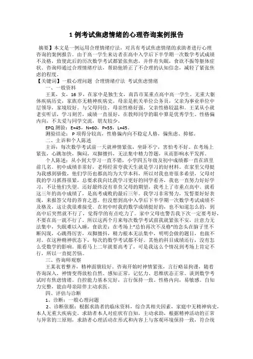 1例考试焦虑情绪的心理咨询案例报告
