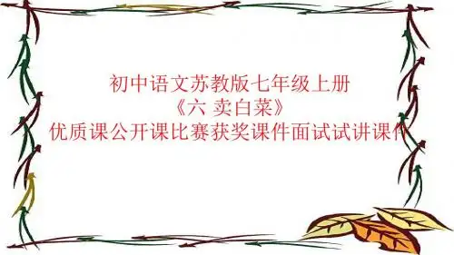 初中语文苏教版七年级上册《六 卖白菜》优质课公开课比赛获奖课件面试试讲课件