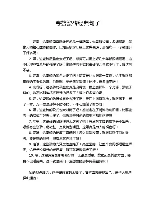 夸赞瓷砖经典句子