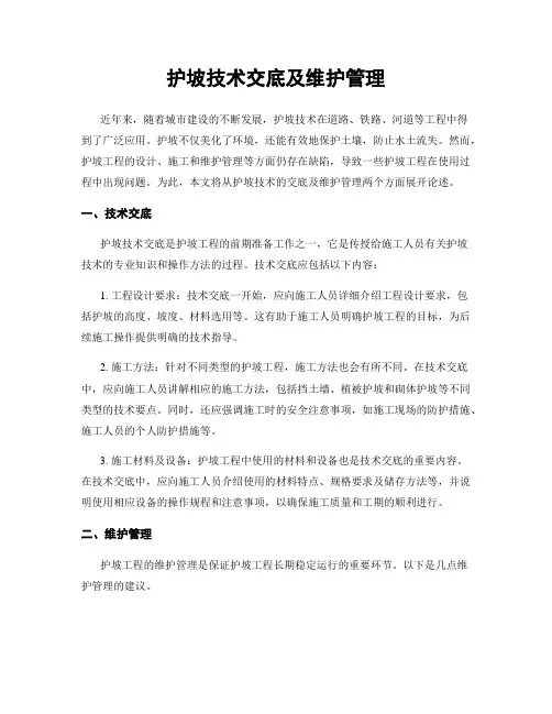 护坡技术交底及维护管理