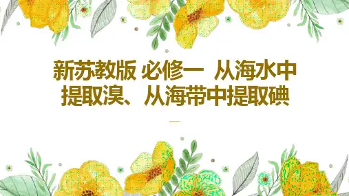 从海水中提取溴、从海带中提取碘   2023-2024学年高一上学期化学苏教版(2019)必修第一册