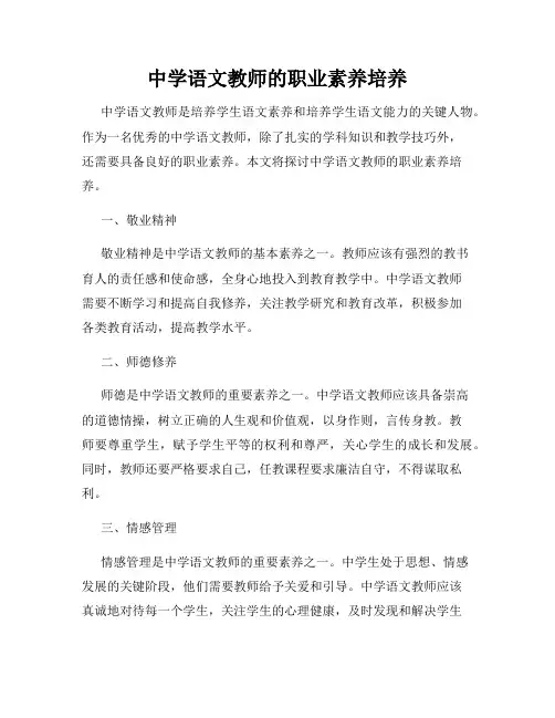中学语文教师的职业素养培养
