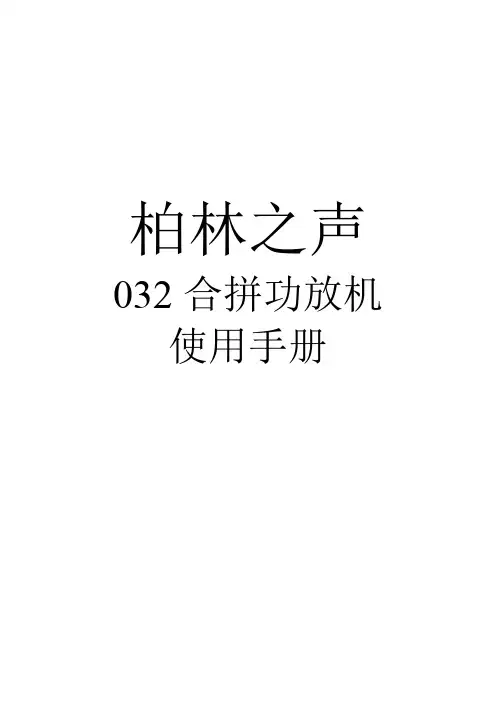 柏林之声032合并功放中中文说明书