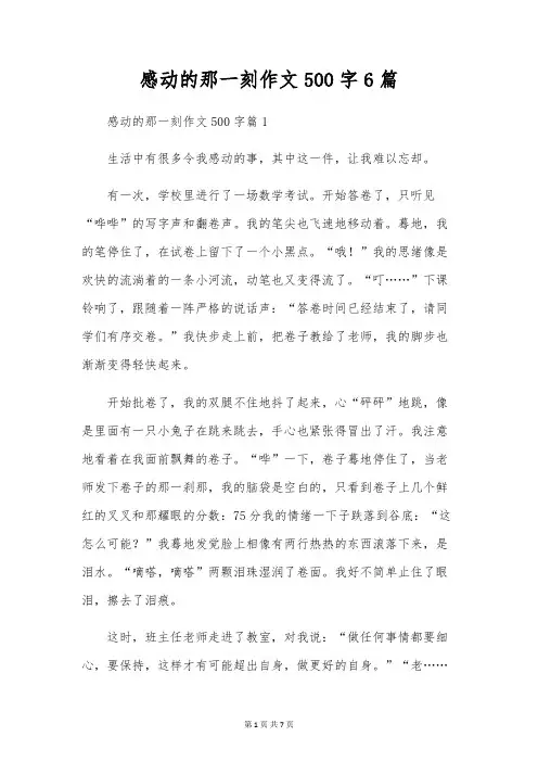 感动的那一刻作文500字6篇