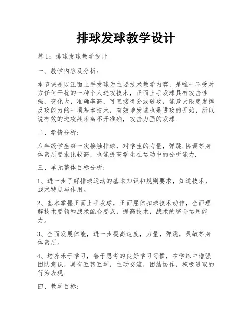 排球发球教学设计