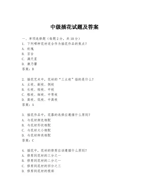 中级插花试题及答案