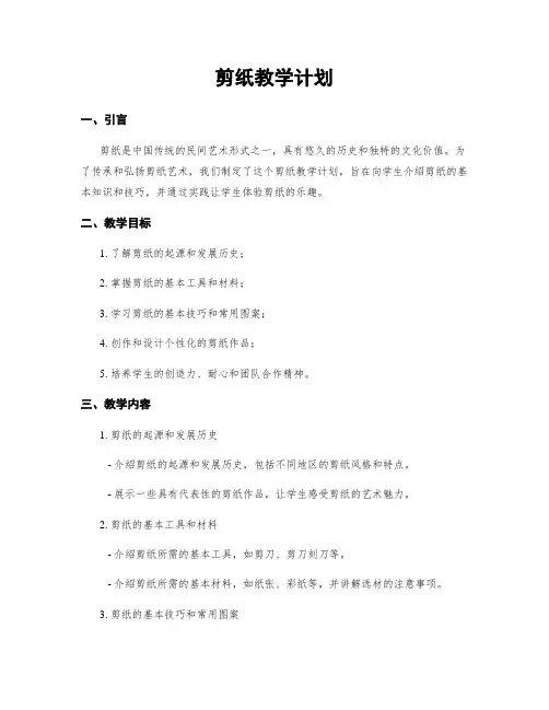 剪纸教学计划