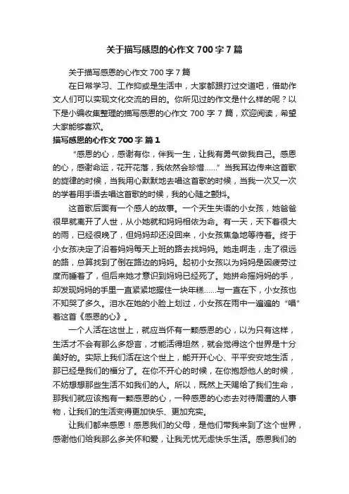 关于描写感恩的心作文700字7篇