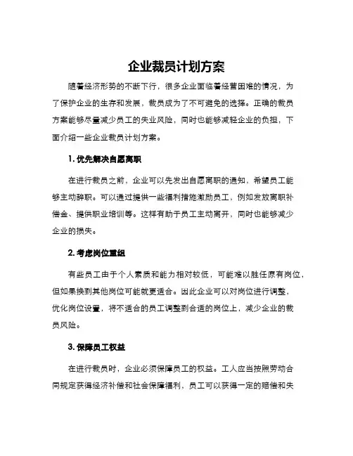 企业裁员计划方案