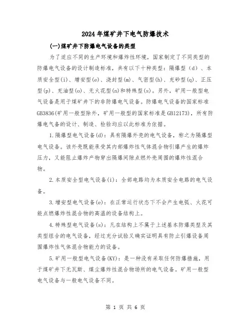 2024年煤矿井下电气防爆技术（三篇）