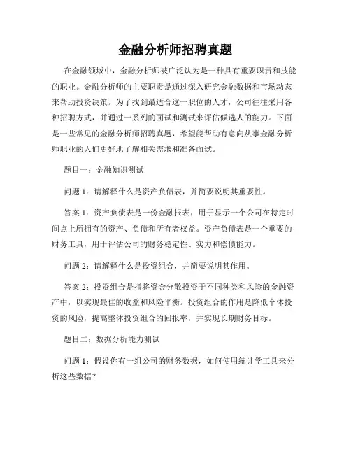 金融分析师招聘真题