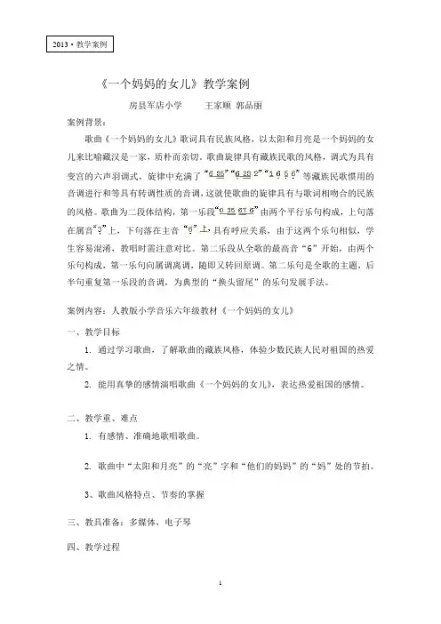 小学音乐《一个妈妈的女儿》教学案例