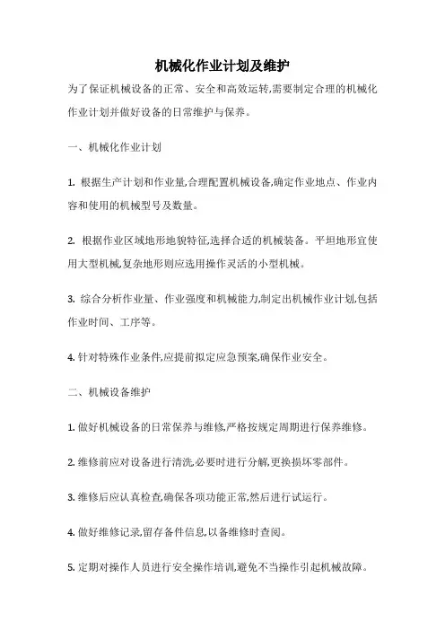 机械化作业计划及维护
