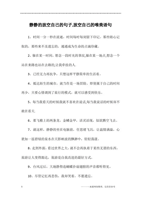 静静的放空自己的句子,放空自己的唯美语句