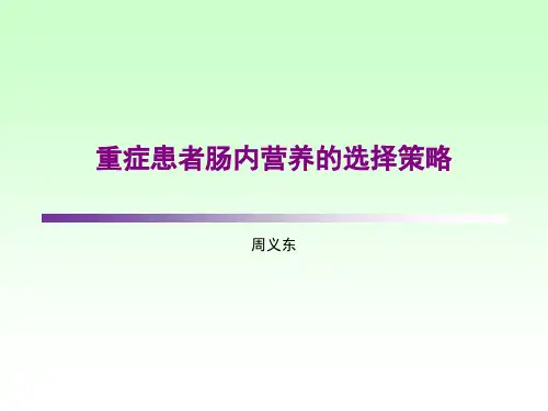 重症患者肠内营养的选择策略
