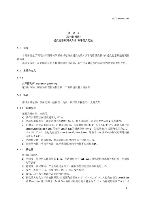 逆反射体逆反射系数、水平涂层逆反射亮度系数测试方法、仪器调整