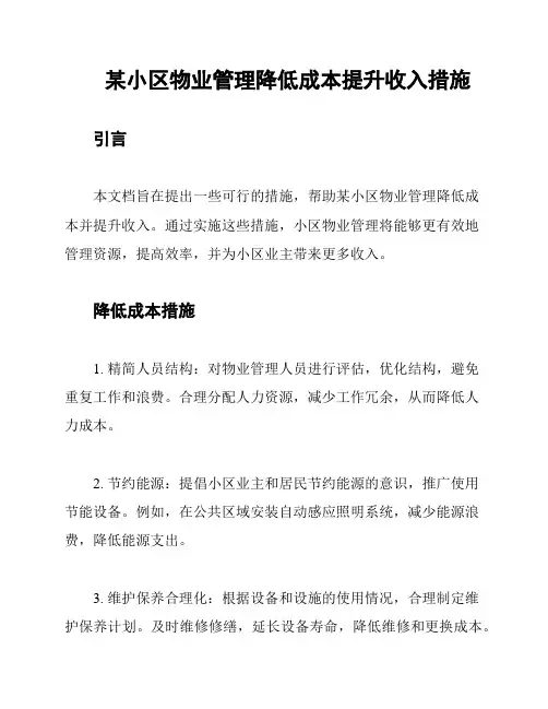 某小区物业管理降低成本提升收入措施