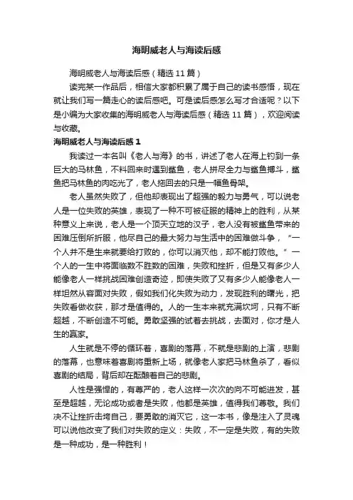海明威老人与海读后感（精选11篇）