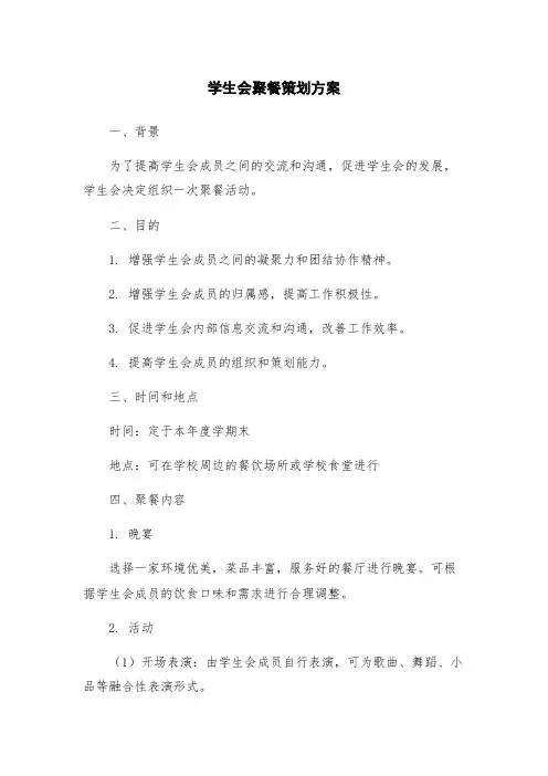 学生会聚餐策划方案