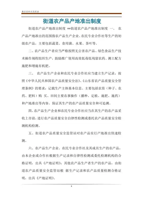 街道农产品产地准出制度