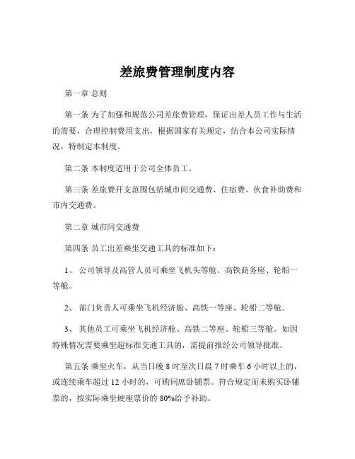 差旅费管理制度内容