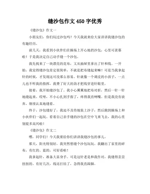 缝沙包作文450字优秀
