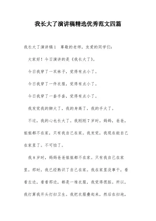 我长大了演讲稿精选优秀范文四篇