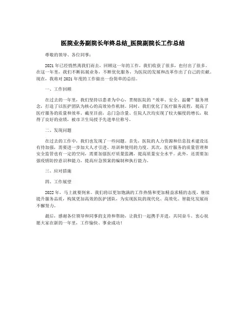 医院业务副院长年终总结_医院副院长工作总结