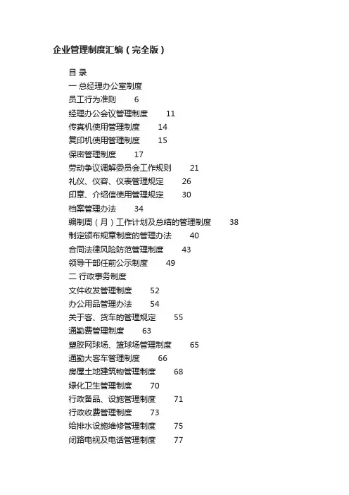 企业管理制度汇编（完全版）