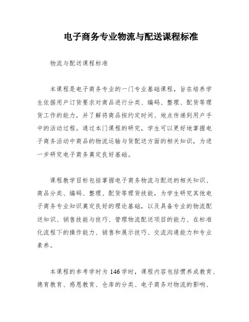 电子商务专业物流与配送课程标准
